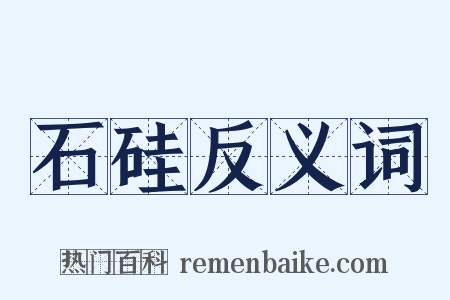 石硅反义词是什么意思的图片